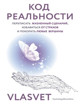 cover image of Код реальности. Переписать жизненный сценарий, избавиться от страхов и покорить любые вершины